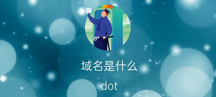 域名是什么 dot tk申请的tk域名怎么解析？